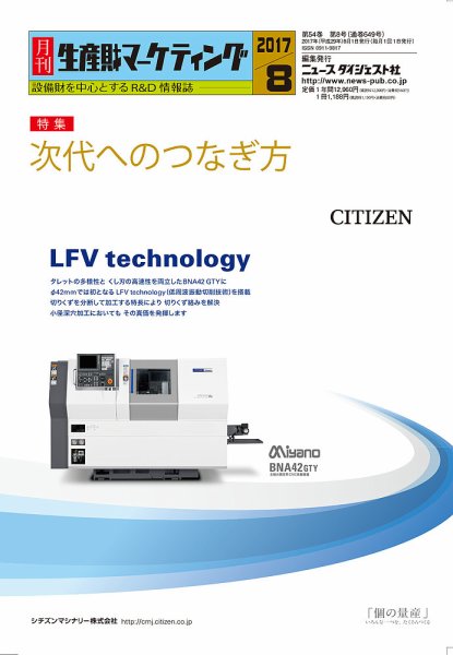 月刊生産財マーケティング 2017年8月号 (発売日2017年08月01日) 表紙