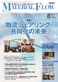 月刊マテリアルフロー 8月号 (発売日2017年08月01日) 表紙