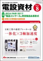月刊電設資材 8月号 (発売日2017年08月01日) 表紙