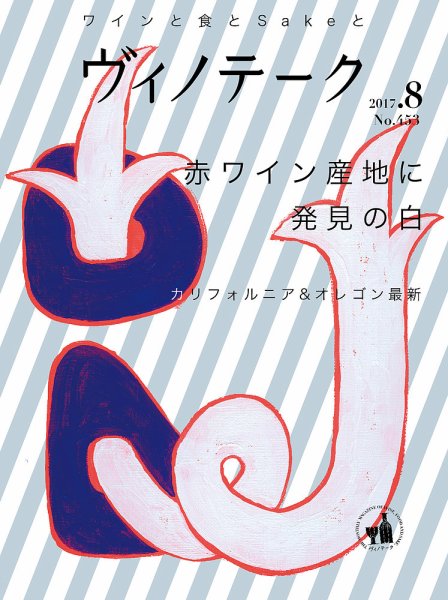 Vinotheque(ヴィノテーク) 2017年8月号 (発売日2017年08月01日) 表紙