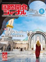 国際開発ジャーナル No.729 表紙