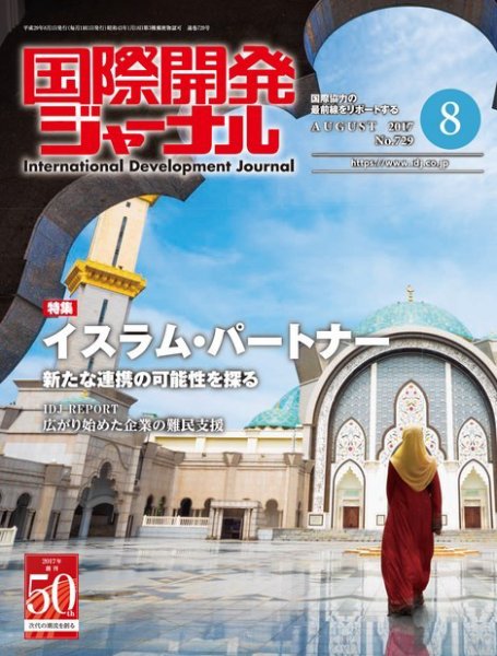 国際開発ジャーナル No.729 (発売日2017年08月01日) 表紙