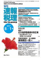 旬刊　速報税理 8月1日号 表紙