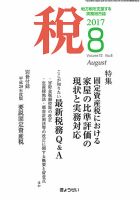 月刊　税 8月号 表紙