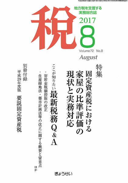 月刊　税 8月号 (発売日2017年08月02日) 表紙
