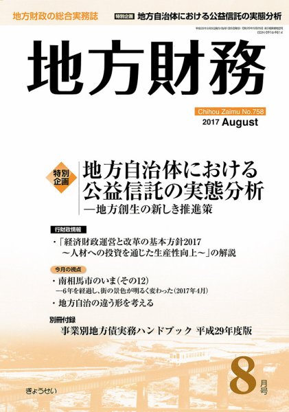 月刊 地方財務 8月号 (発売日2017年08月02日) 表紙