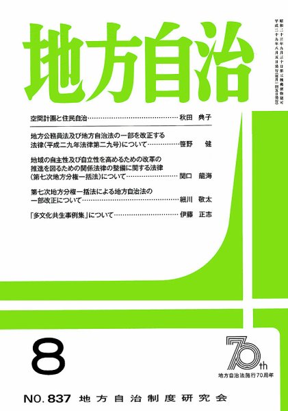 月刊　地方自治 8月号 (発売日2017年08月02日) 表紙