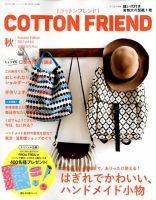 コットンフレンド 2017年9月号 表紙