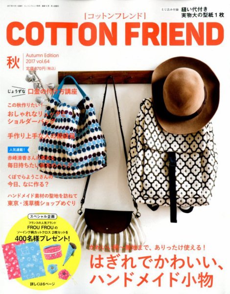 コットンフレンド 2017年9月号 (発売日2017年08月07日) 表紙