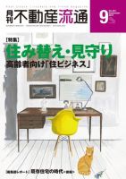 月刊　不動産流通 2017年9月号 (発売日2017年08月05日) 表紙
