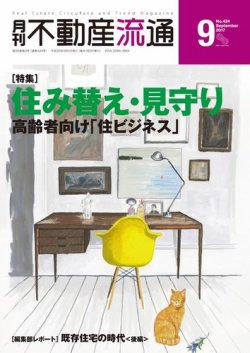 月刊 不動産流通 17年9月号 発売日17年08月05日 雑誌 電子書籍 定期購読の予約はfujisan