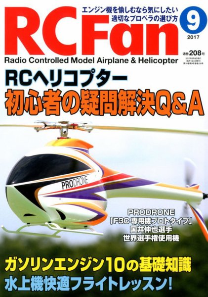 RCFan 2017年9月号 (発売日2017年08月04日) 表紙