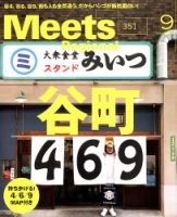 Meets Regional（ミーツリージョナル） 2017年9月号 表紙