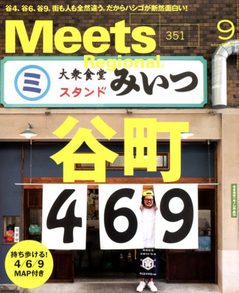 Meets Regional（ミーツリージョナル） 2017年9月号 (発売日2017年08月01日) 表紙
