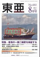 東亜 2017年8月号 表紙