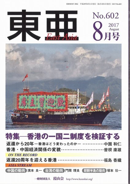東亜 2017年8月号 (発売日2017年08月01日) 表紙