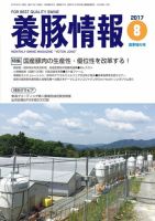 月刊養豚情報 2017年08月01日発売号 表紙