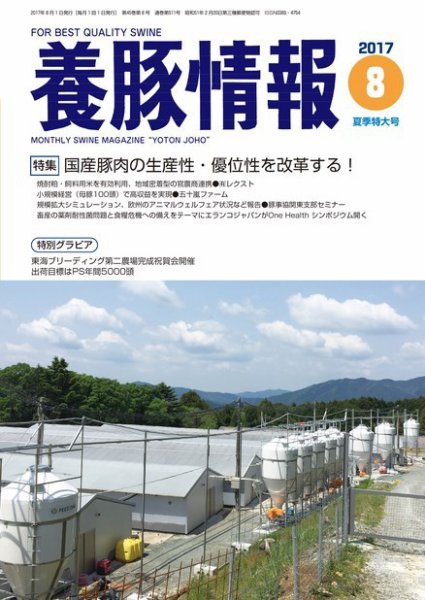 月刊養豚情報 2017年08月01日発売号 表紙