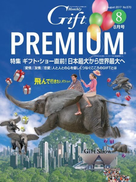 月刊ぎふと PREMIUM 8月号 (発売日2017年08月01日) 表紙