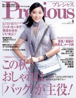Precious（プレシャス） 2017年9月号 表紙