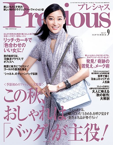 Precious（プレシャス） 2017年9月号 (発売日2017年08月07日) 表紙