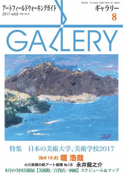 月刊ギャラリー 2017年8月号 (発売日2017年08月01日) 表紙