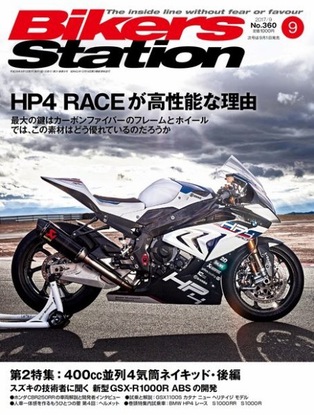 バイカーズステーション 2017年9月号 (発売日2017年08月01日) 表紙