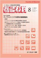 機能材料 2017年8月号 表紙