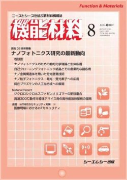 機能材料 2017年8月号 (発売日2017年08月05日) 表紙