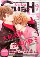 GUSH（ガッシュ） 2017年9月号 表紙