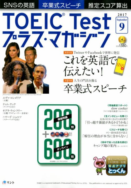 TOEIC Test プラス・マガジン 2017年9月号 (発売日2017年08月05日) 表紙