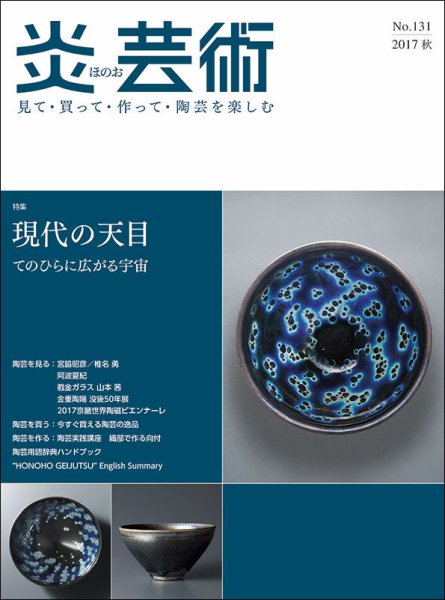 炎芸術 131号 (発売日2017年08月01日) 表紙