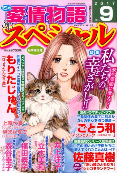 15の愛情物語スペシャル 2017年9月号 (発売日2017年08月05日) 表紙