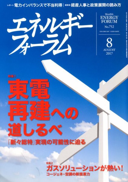エネルギーフォーラム 2017年8月号 (発売日2017年08月03日) 表紙