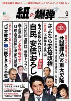 紙の爆弾 2017年9月号 (発売日2017年08月07日) 表紙