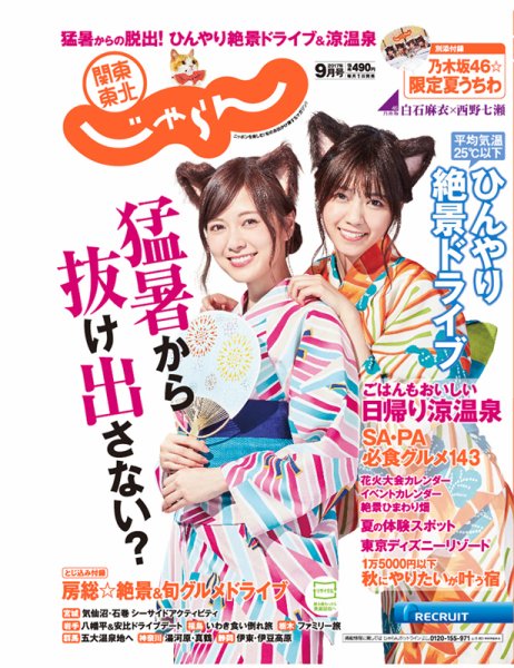 関東・東北じゃらん 9月号 (発売日2017年08月01日) 表紙
