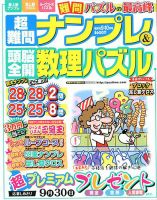 超難問ナンプレ＆頭脳全開数理パズル 2017年9月号 (発売日2017年08月02日) 表紙