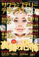 サクラミステリーデラックス 2017年9月号 表紙