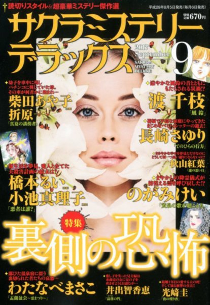 サクラミステリーデラックス 2017年9月号 (発売日2017年08月05日) 表紙
