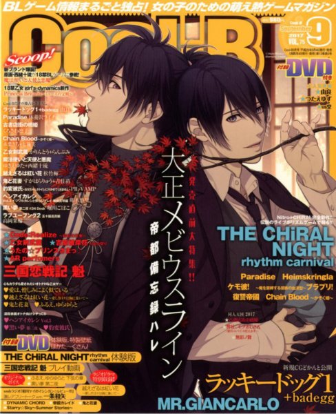 Cool-B  極 2017年9月号 (発売日2017年08月04日) 表紙
