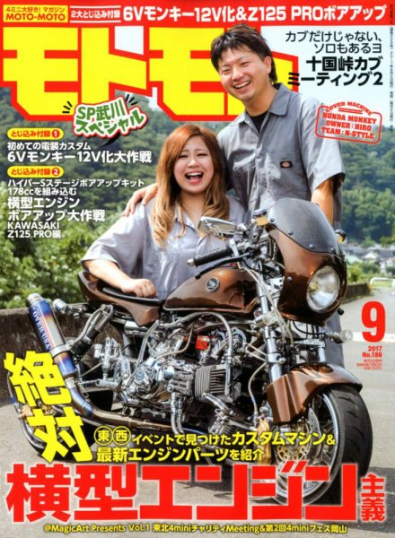 モトモト 2017年9月号 (発売日2017年08月05日) 表紙