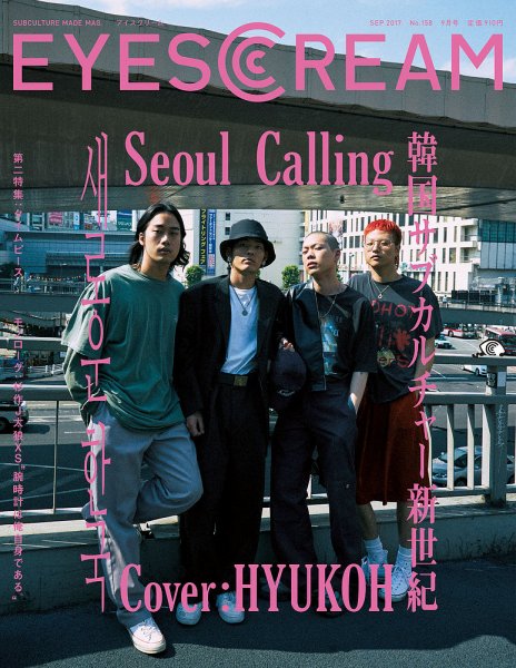 EYESCREAM（アイスクリーム） 2017年9月号 (発売日2017年08月01日) 表紙