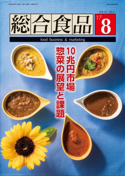 総合食品 2017年8月号 (発売日2017年08月01日) 表紙