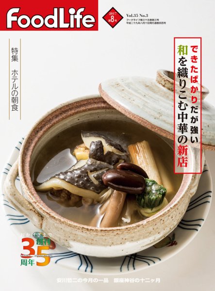 FoodLife（フードライフ） 2017年8月号 (発売日2017年08月01日) 表紙