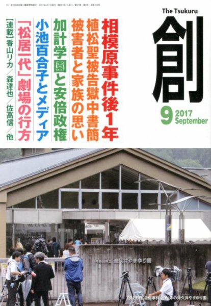 創（つくる） 2017年9月号 (発売日2017年08月07日) 表紙