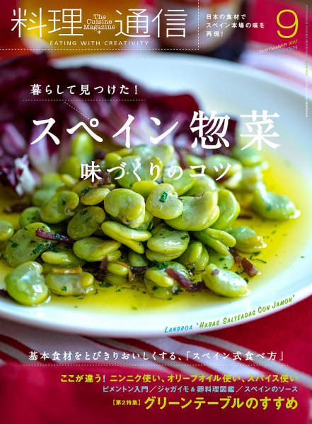 料理通信 2017年9月号 (発売日2017年08月05日) 表紙