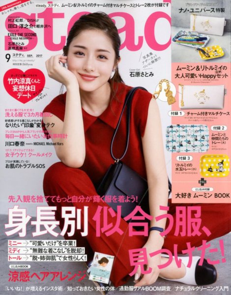 steady.(ステディ.） 2017年9月号 (発売日2017年08月07日) 表紙