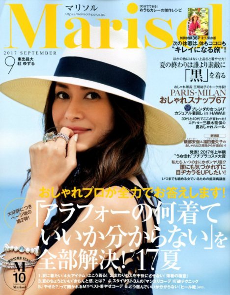 marisol（マリソル） 2017年9月号 (発売日2017年08月07日) 表紙