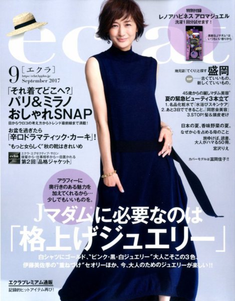 eclat（エクラ） 2017年9月号 (発売日2017年08月01日) 表紙