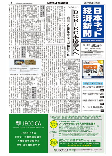 日本ネット経済新聞 2017年08月03日発売号 表紙